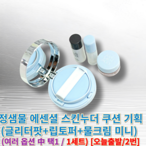 [[정품]] 정샘물 에센셜 스킨누더 쿠션 기획 (글리터팟+립토퍼+물크림 미니) 정샘물쿠션 스킨누더정샘물, 1세트, (글리터팟+립토퍼+물크림) 라이트