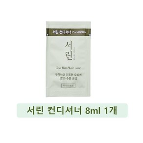 일회용 서린컨디셔너 1개 8ml 여행용 휴대용 1회용