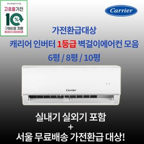 한전 지원대상 캐리어 1등급 인버터 벽걸이에어컨 6평 8평 10평 실외기포함 수도권설치 설치비별도 원룸 작은방 거실용, 1. 1등급 6평, 일반배관형