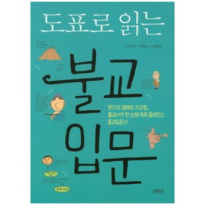 도표로 읽는불교입문:붓다의 생애와 가르침 불교사가 한 눈에 쏙쏙 들어오는 불교입문서