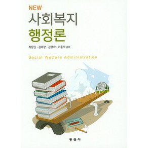 NEW사회복지 행정론, 동문사, 최용민,김태량,김경희,이종모 공저