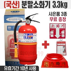 한울 국산 분말소화기 3.3kg 소화기스티커 점검표 증정 유효기간10년, 1개