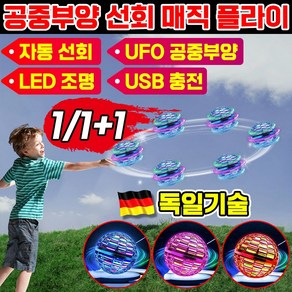 [독일기술] 플라잉 스피너 부메랑 볼 공중부양 장난감 UFO 매직 선회 완구 핸드 작동 회전 LED 장난감 스트레스 크리스마스 선물 어린이 드론, 1개, 레드