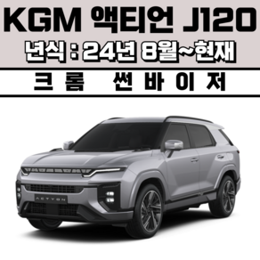 경동 썬바이저 자동차 빗물받이 윈도우 썬바이져, 쌍용 신형 KGM 액티언 J120 썬바이저(4P) 크롬