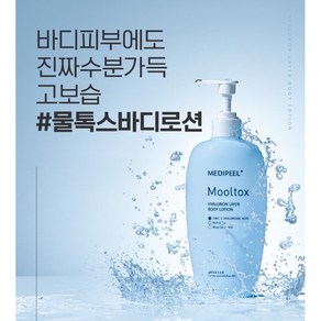 메디필 물톡스 히알루론산 레이어 바디로션 고보습, 1개, 400ml