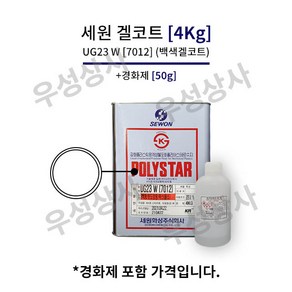 세원화성 UG23 [4Kg] 겔코트 청색 백색 FRP 마감 물탱크 보수, 01_백색, 1개