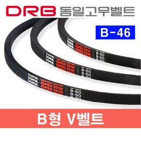 동일고무벨트 B-46 (B46) 브이벨트, 1개