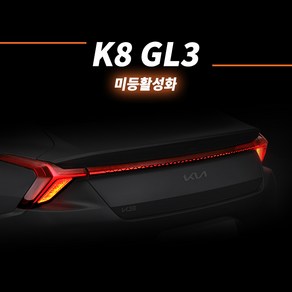 카키트몰 K8 GL3 전용 미등활성화 튜닝(LED 리어콤비램프 차량 DIY 용품)