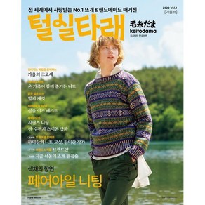 털실타래 Vol.1 : 2022년 가을호