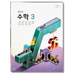 중학교 교과서 수학 3 고호경 교학사, 1개, 혼합색상