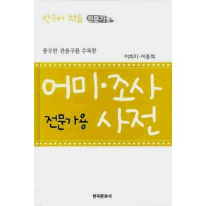 풍부한 관용구를 수록한어미 조사 사전(전문가용), 한국문화사