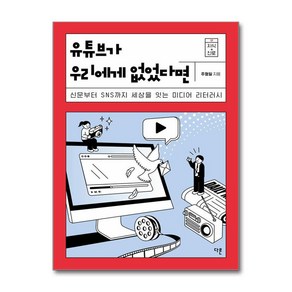 유튜브가 우리에게 없었다면 / 다른)책  스피드배송  안전포장  사은품  (전1권), 다른, 주형일