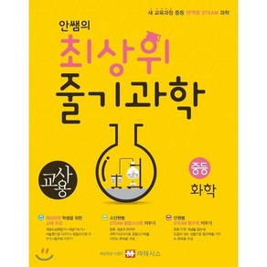 안쌤의 최상위 줄기과학 중등 화학(교사용):새 교육과정 중등 영역별 STEAM 과학, 마테시스