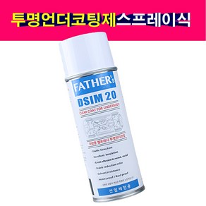 송자동차나라 송모터스 DSIM20 예로위시 투명 언더코팅제 차체하부 녹방지 방청 방음 스프레이식 420ml 투명언더코팅제