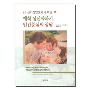 애착 정신화하기 인간중심의 상담:심리상담효과의 비밀, 학지사