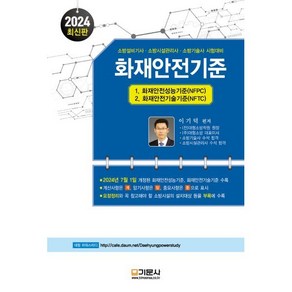 2024 화재안전기준:소방설비기사 소방시설관리사 소방기술사 시험대비, 기문사