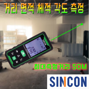 신콘 그린포인트 50M 레이저 거리측정기 디지털경사계 SD-50G, 1개