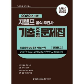 지텔프 공식 주관사 기출유형 문제집