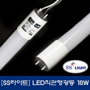 SS라이트/LED/직관/형광등/18W/핀타입/단면형/조명용/간판용/국산