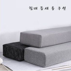 oneheat 북유럽 침대 틈새 이음새 롱쿠션 테트리스 쿠션, 폭5CM높이5CM, 그레이120CM