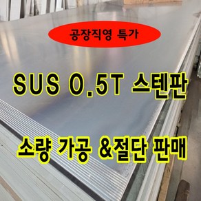 DIY 써스 스텐판 SUS 스테인레스 박판 STS304 316 스텐후렌지 스뎅파이프 형강 강판