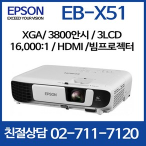 엡손 EB-X51 3800안시 16000:1 XGA 프로젝터 빔프로젝터