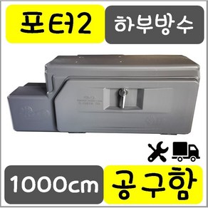 화물차 공구함 트럭용품 적재함 포터2 PP하부 공구함 1M size, 1개