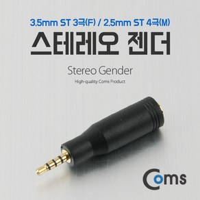 4극 2.5mm 숫 4극 3.5mm 암 스테레오 변환 젠더, NA929, 1개