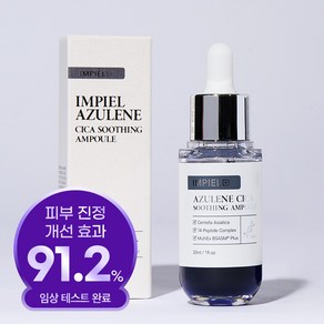 [임피엘 본사] 임피엘 아줄렌 시카 진정 앰플 30ml