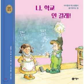 나 학교 안 갈래! : 아이들의 학교생활이 즐거워지는 법, 비룡소