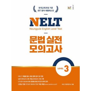 NELT 문법 실전 모의고사 Level 3