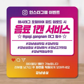 라라마트 인스타그램 해시태그 스토리 카페 음식점 매장 테이블 방수 스티커 영수증리뷰이벤트 sns후기작성 QR코드 리뷰수올리기 별점올리기 문구변경 가능, 1장