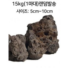 자연 화산석(현무암)제주석 1마대 15kg랜덤 크기5cm-10cm급(어항 정원 장식돌), 1개