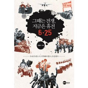 그때는 전쟁 지금은 휴전 6.25:우리가 반드시 기억해야 할 6.25전쟁사, 플래닛미디어, 김철수