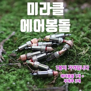 미라클 에어봉돌(에어싱커)