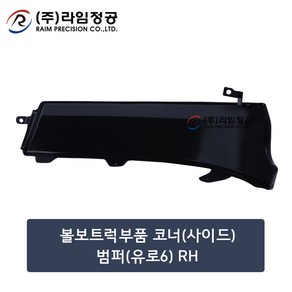 볼보트럭부품 코너(사이드)범퍼(유로6) RH/라임정공, 1개