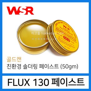 Flux 130 Gold 친환경 솔더 페이스트 납땜 루비 컬러 페이스트, 1개