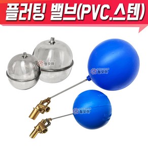 볼탑 PVC 플러팅밸브 KS인증품 필 밸브 PVC 물탱크 볼탑 볼 스텐볼탑