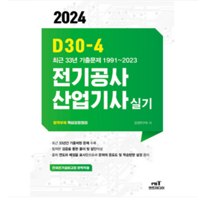 (엔트미디어) 2024 D30-4 전기공사산업기사 실기, 분철안함