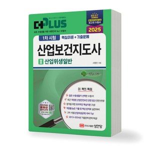 2025 더플러스 산업보건지도사 1차 시험 [2] 산업위생일반 성안당, 제본안함