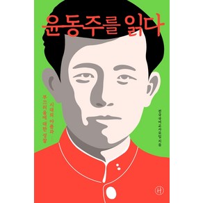 윤동주를 읽다:시대의 아픔과 부끄러움에 대한 성찰