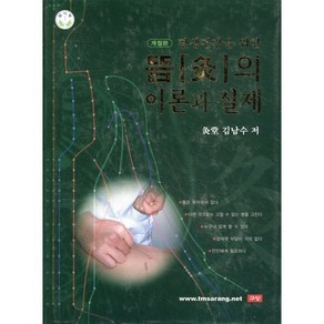 평생건강을 위한뜸의 이론과 실제, 구당, 김남수 저