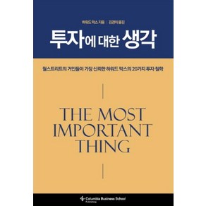 투자에 대한 생각:월스트리트가 가장 신뢰한 하워드 막스의 20가지 투자 철학