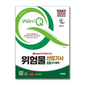 2025 시대에듀 Win-Q 유튜브 무료 특강이 있는 위험물산업기사 필기 단기합격/사은품 증정