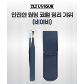 SLS 안전한 원형 코털정리가위 코털제거기, 1개, 네이비