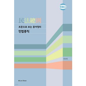 조문으로 보는 용어정리 민법총칙 제4판, 로앤오더, 김묘엽