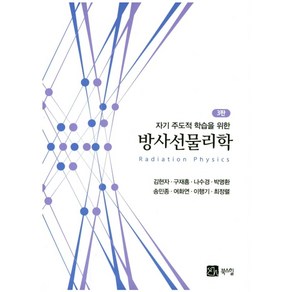 자기 주도적 학습을 위한방사선물리학, 북스힐, 김현자 저