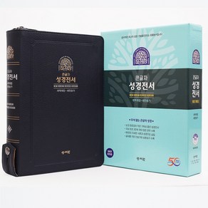 특대 큰글자 성경전서 색인 지퍼 개역개정 NKR83SB 인조가죽 블랙블루 성서원