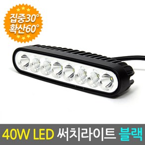 ZIO-BIZ LED 써치라이트 40W 집중확산 블랙 / 자동차 차량용 화물차 작업등 경광등 안개등 후미등 후진등 보조등 전조등 해루질장비 집어등 서치라이트 헤드라이트, 1개