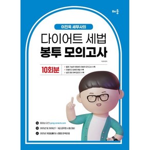 2025 이진욱 세무사의 다이어트 세법 봉투모의고사 (10회분) : 2025년 및 2026년 7·9급 공무원 시험 대비, 배움